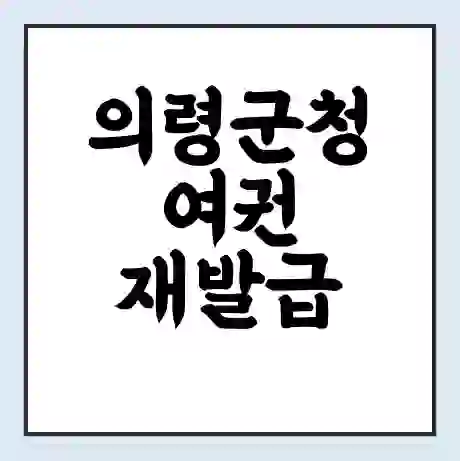 의령군청 여권 재발급 | 온라인 신청 | 준비물 | 서류 | 비용 | 수령 소요기간