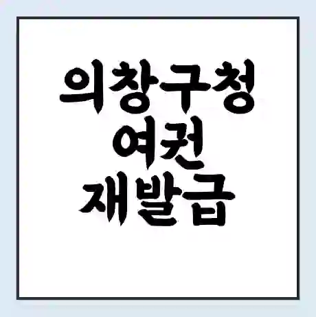 의창구청 여권 재발급 | 온라인 신청 | 준비물 | 서류 | 비용 | 수령 소요기간