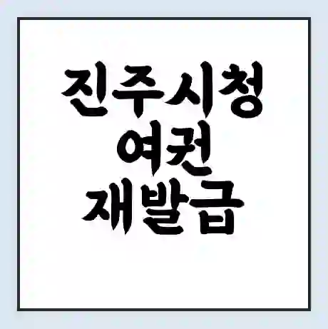 진주시청 여권 재발급 | 온라인 신청 | 준비물 | 서류 | 비용 | 수령 소요기간