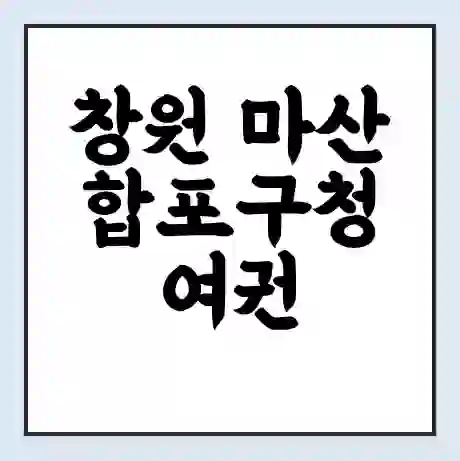 창원 마산합포구청 여권 재발급 | 온라인 신청 | 준비물 | 서류 | 비용 | 수령 소요기간