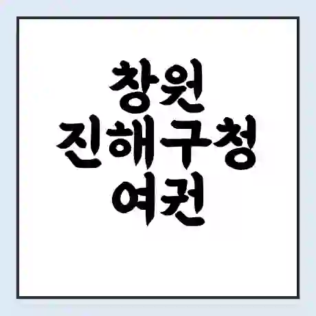 창원 진해구청 여권 재발급 | 온라인 신청 | 준비물 | 서류 | 비용 | 수령 소요기간