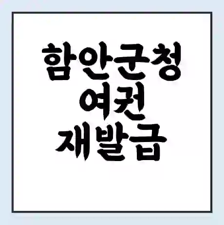 함안군청 여권 재발급 | 온라인 신청 | 준비물 | 서류 | 비용 | 수령 소요기간