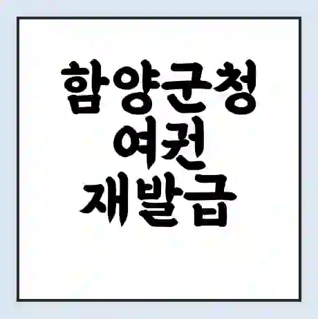 함양군청 여권 재발급 | 온라인 신청 | 준비물 | 서류 | 비용 | 수령 소요기간