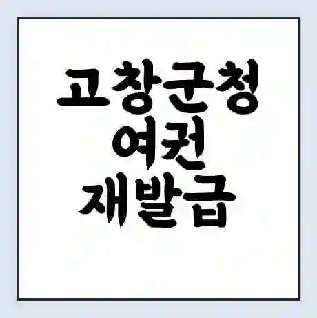 고창군청 여권 재발급 | 온라인 신청 | 준비물 | 서류 | 비용 | 수령 소요기간
