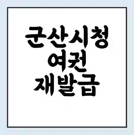 군산시청 여권 재발급 | 온라인 신청 | 준비물 | 서류 | 비용 | 수령 소요기간