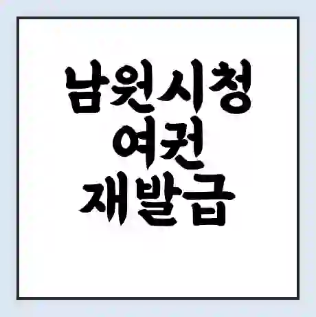 남원시청 여권 재발급 | 온라인 신청 | 준비물 | 서류 | 비용 | 수령 소요기간