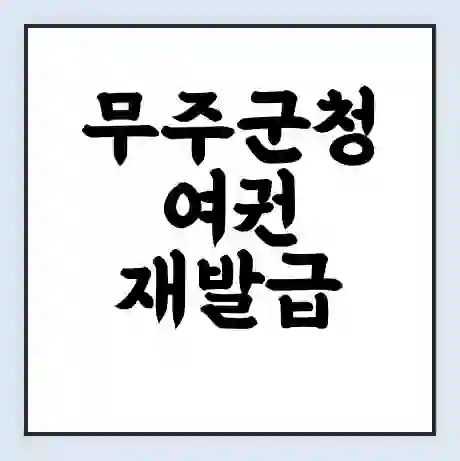 무주군청 여권 재발급 | 온라인 신청 | 준비물 | 서류 | 비용 | 수령 소요기간