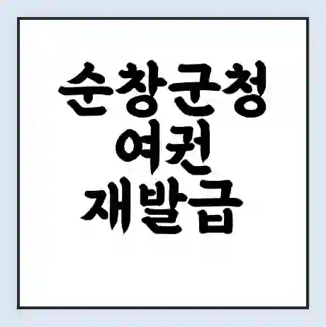 순창군청 여권 재발급 | 온라인 신청 | 준비물 | 서류 | 비용 | 수령 소요기간