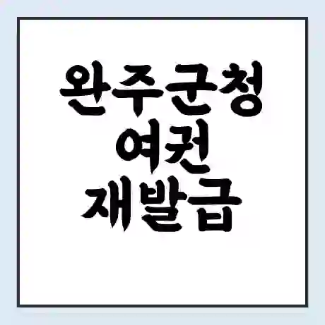 완주군청 여권 재발급 | 온라인 신청 | 준비물 | 서류 | 비용 | 수령 소요기간