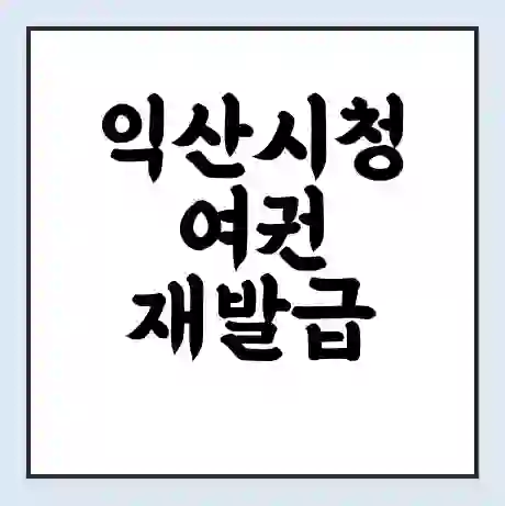 익산시청 여권 재발급 | 온라인 신청 | 준비물 | 서류 | 비용 | 수령 소요기간