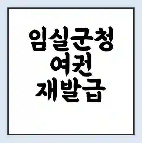 임실군청 여권 재발급 | 온라인 신청 | 준비물 | 서류 | 비용 | 수령 소요기간