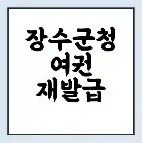 장수군청 여권 재발급 | 온라인 신청 | 준비물 | 서류 | 비용 | 수령 소요기간