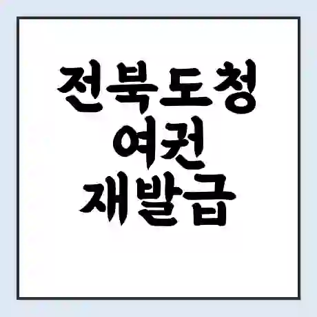 전북도청 여권 재발급 | 온라인 신청 | 준비물 | 서류 | 비용 | 수령 소요기간