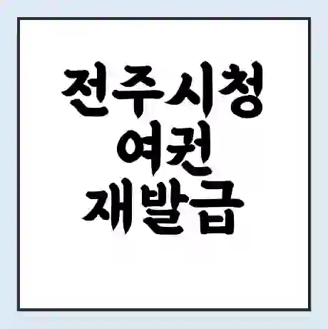 전주시청 여권 재발급 | 온라인 신청 | 준비물 | 서류 | 비용 | 수령 소요기간