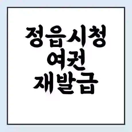 정읍시청 여권 재발급 | 온라인 신청 | 준비물 | 서류 | 비용 | 수령 소요기간