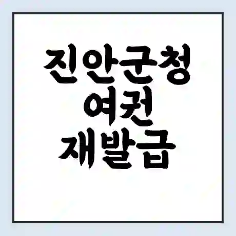 진안군청 여권 재발급 | 온라인 신청 | 준비물 | 서류 | 비용 | 수령 소요기간