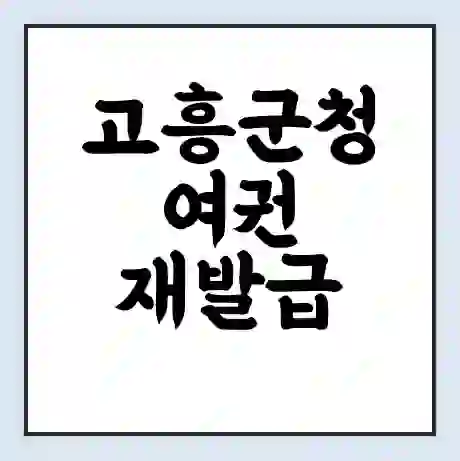 고흥군청 여권 재발급 | 온라인 신청 | 준비물 | 서류 | 비용 | 수령 소요기간