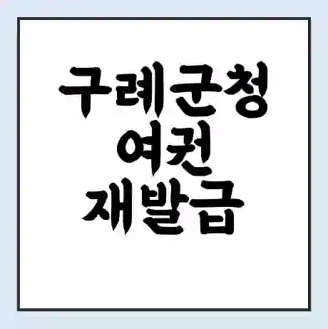 구례군청 여권 재발급 | 온라인 신청 | 준비물 | 서류 | 비용 | 수령 소요기간