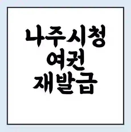 나주시청 여권 재발급 | 온라인 신청 | 준비물 | 서류 | 비용 | 수령 소요기간