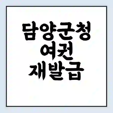 담양군청 여권 재발급 | 온라인 신청 | 준비물 | 서류 | 비용 | 수령 소요기간