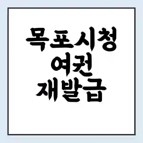 목포시청 여권 재발급 | 온라인 신청 | 준비물 | 서류 | 비용 | 수령 소요기간