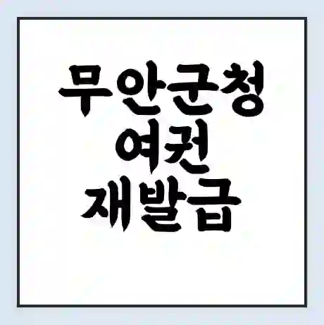 무안군청 여권 재발급 | 온라인 신청 | 준비물 | 서류 | 비용 | 수령 소요기간