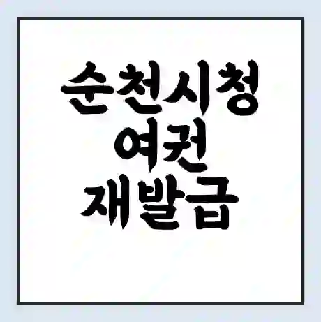 순천시청 여권 재발급 | 온라인 신청 | 준비물 | 서류 | 비용 | 수령 소요기간