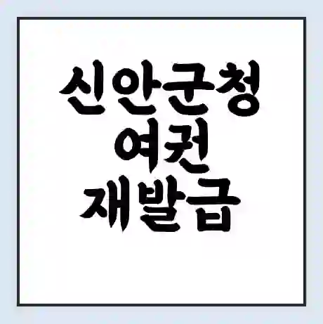 신안군청 여권 재발급 | 온라인 신청 | 준비물 | 서류 | 비용 | 수령 소요기간