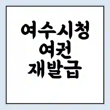 여수시청 여권 재발급 | 온라인 신청 | 준비물 | 서류 | 비용 | 수령 소요기간