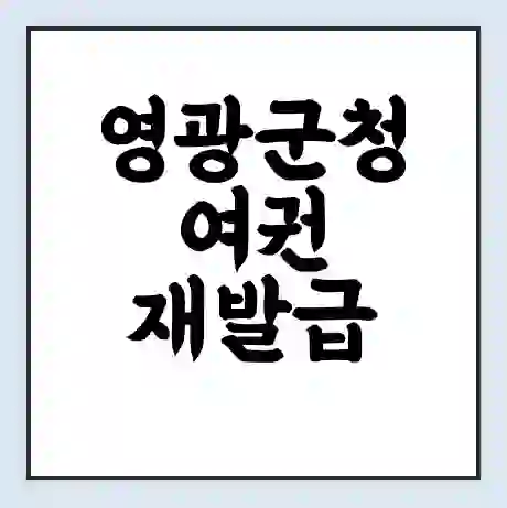 영광군청 여권 재발급 | 온라인 신청 | 준비물 | 서류 | 비용 | 수령 소요기간