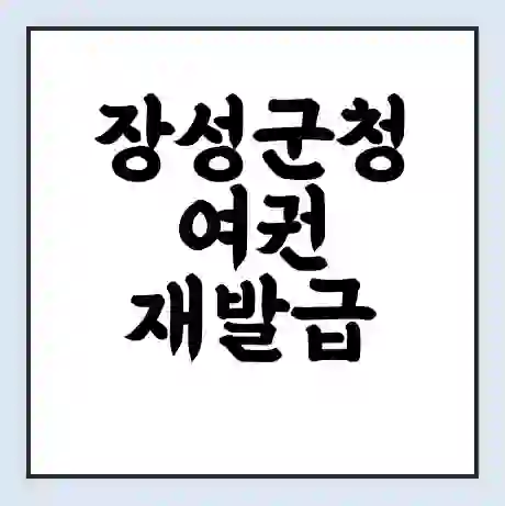 장성군청 여권 재발급 | 온라인 신청 | 준비물 | 서류 | 비용 | 수령 소요기간