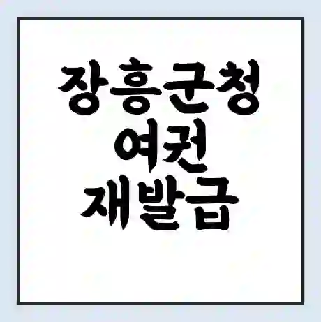 장흥군청 여권 재발급 | 온라인 신청 | 준비물 | 서류 | 비용 | 수령 소요기간