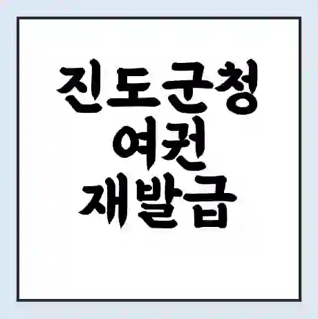 진도군청 여권 재발급 | 온라인 신청 | 준비물 | 서류 | 비용 | 수령 소요기간