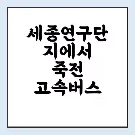 세종연구단지에서 죽전 고속버스 시간표 | 예매 | 예약 | 할인 받기