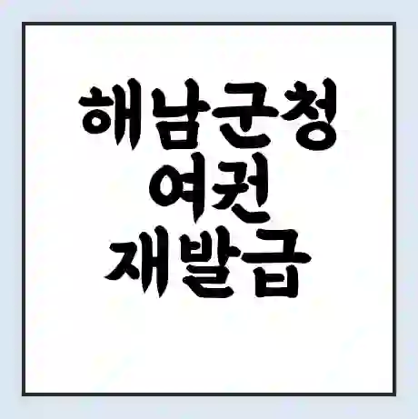 해남군청 여권 재발급 | 온라인 신청 | 준비물 | 서류 | 비용 | 수령 소요기간