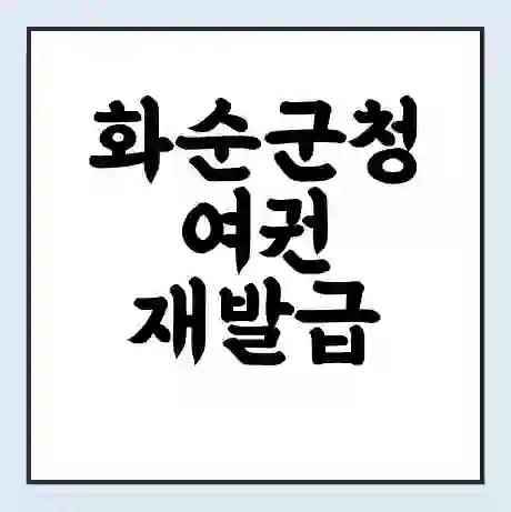 화순군청 여권 재발급 | 온라인 신청 | 준비물 | 서류 | 비용 | 수령 소요기간