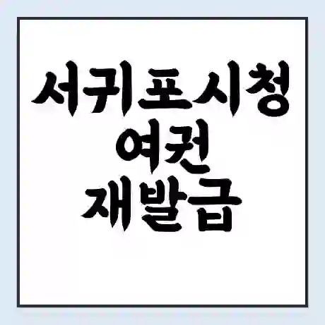 서귀포시청 여권 재발급 | 온라인 신청 | 준비물 | 서류 | 비용 | 수령 소요기간