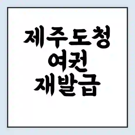 제주도청 여권 재발급 | 온라인 신청 | 준비물 | 서류 | 비용 | 수령 소요기간