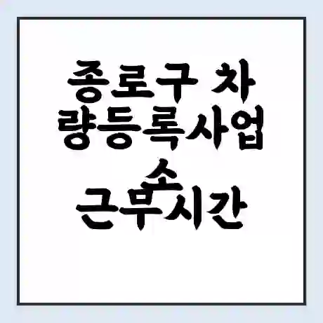 종로구 차량등록사업소 근무시간 | 영업시간 | 전화번호 | 홈페이지