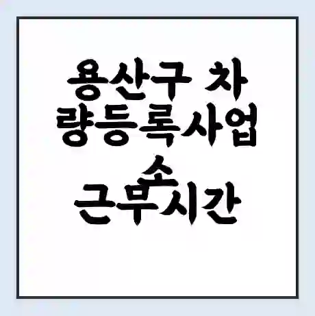용산구 차량등록사업소 근무시간 | 영업시간 | 전화번호 | 홈페이지