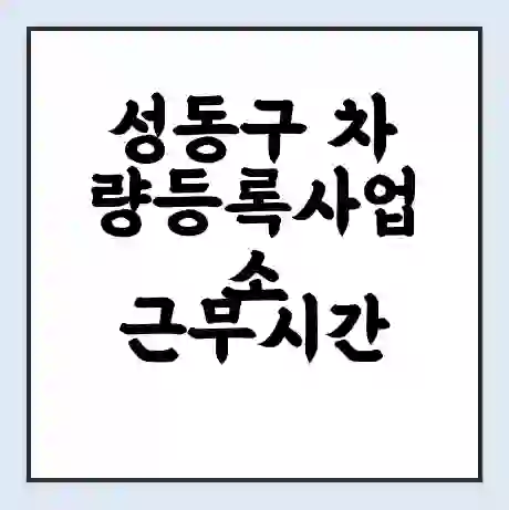 성동구 차량등록사업소 근무시간 | 영업시간 | 전화번호 | 홈페이지