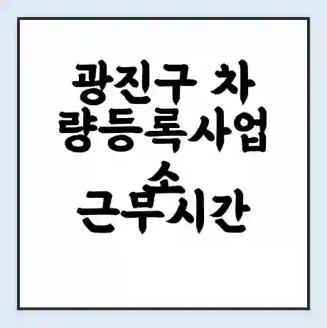 광진구 차량등록사업소 근무시간 | 영업시간 | 전화번호 | 홈페이지