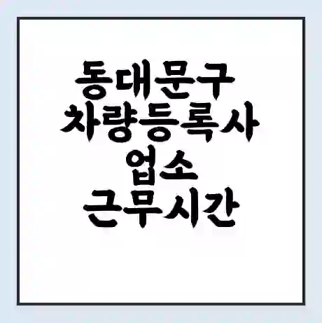 동대문구 차량등록사업소 근무시간 | 영업시간 | 전화번호 | 홈페이지