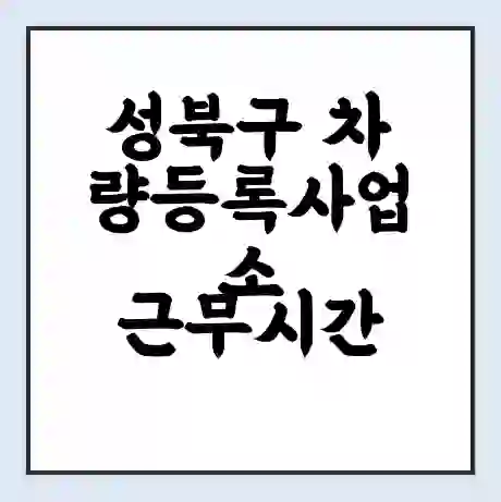성북구 차량등록사업소 근무시간 | 영업시간 | 전화번호 | 홈페이지