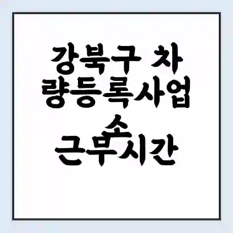 강북구 차량등록사업소 근무시간 | 영업시간 | 전화번호 | 홈페이지