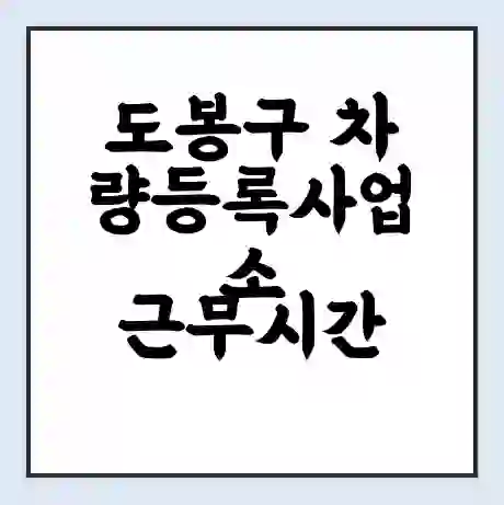 도봉구 차량등록사업소 근무시간 | 영업시간 | 전화번호 | 홈페이지