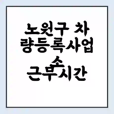 노원구 차량등록사업소 근무시간 | 영업시간 | 전화번호 | 홈페이지