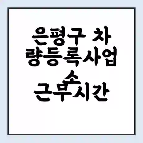 은평구 차량등록사업소 근무시간 | 영업시간 | 전화번호 | 홈페이지