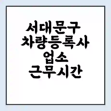 서대문구 차량등록사업소 근무시간 | 영업시간 | 전화번호 | 홈페이지