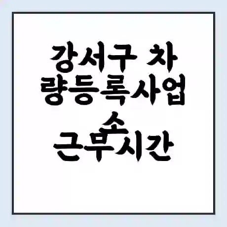 강서구 차량등록사업소 근무시간 | 영업시간 | 전화번호 | 홈페이지